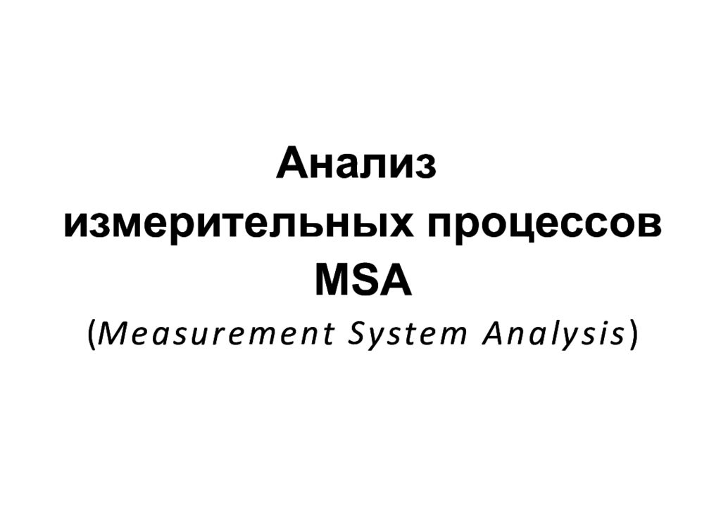 Анализ измерительных процессов MSA ( Measurement System Analysis )