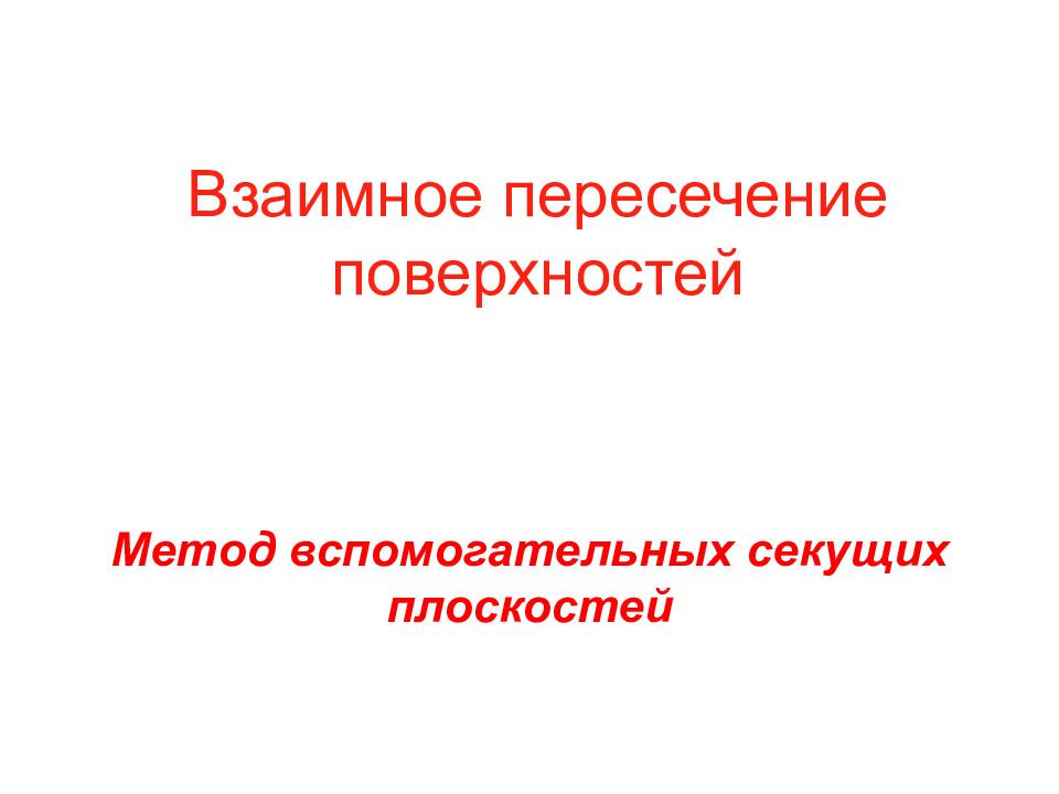 Взаимное пересечение поверхностей
