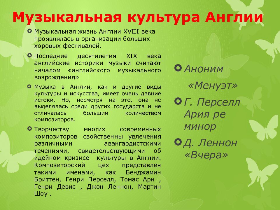 Музыкальная культура Англии