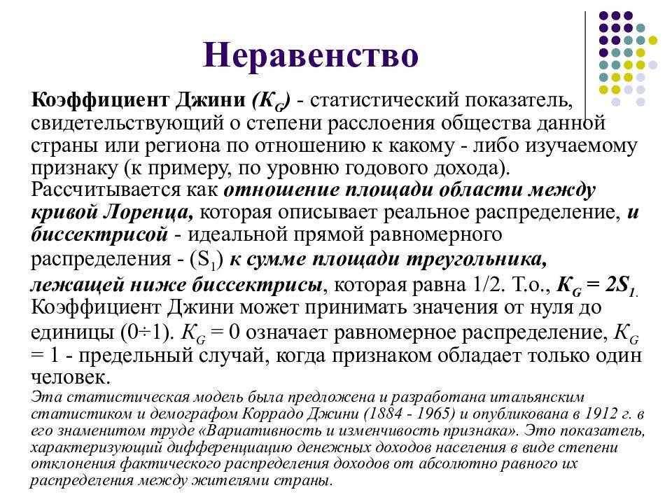 Показателем свидетельствующим. Коррадо Джини. Статистический показатель степени расслоения общества данной страны. Коэффициент Джини неравенства регионов. Коэффициент в неравенствах.