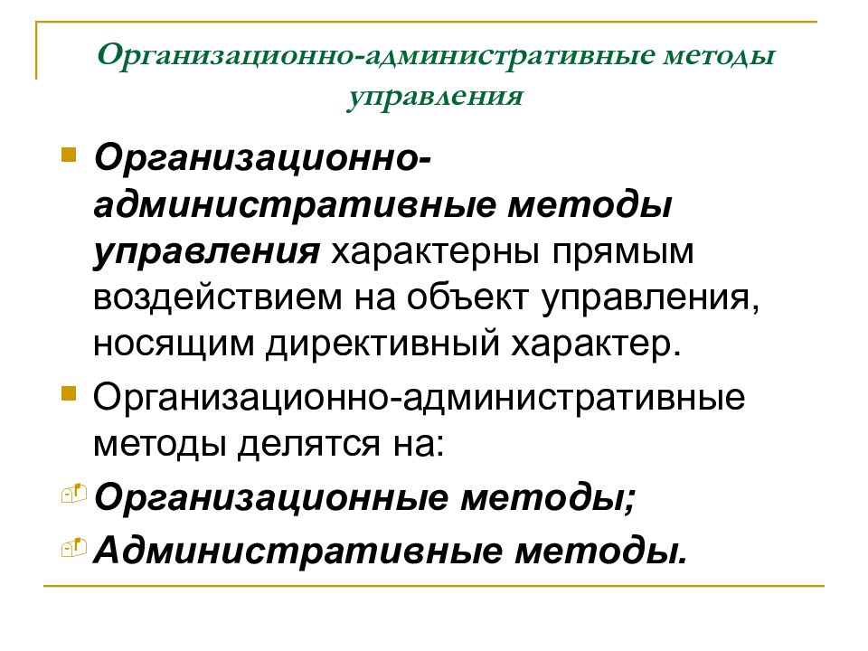 Система организационно административных методов