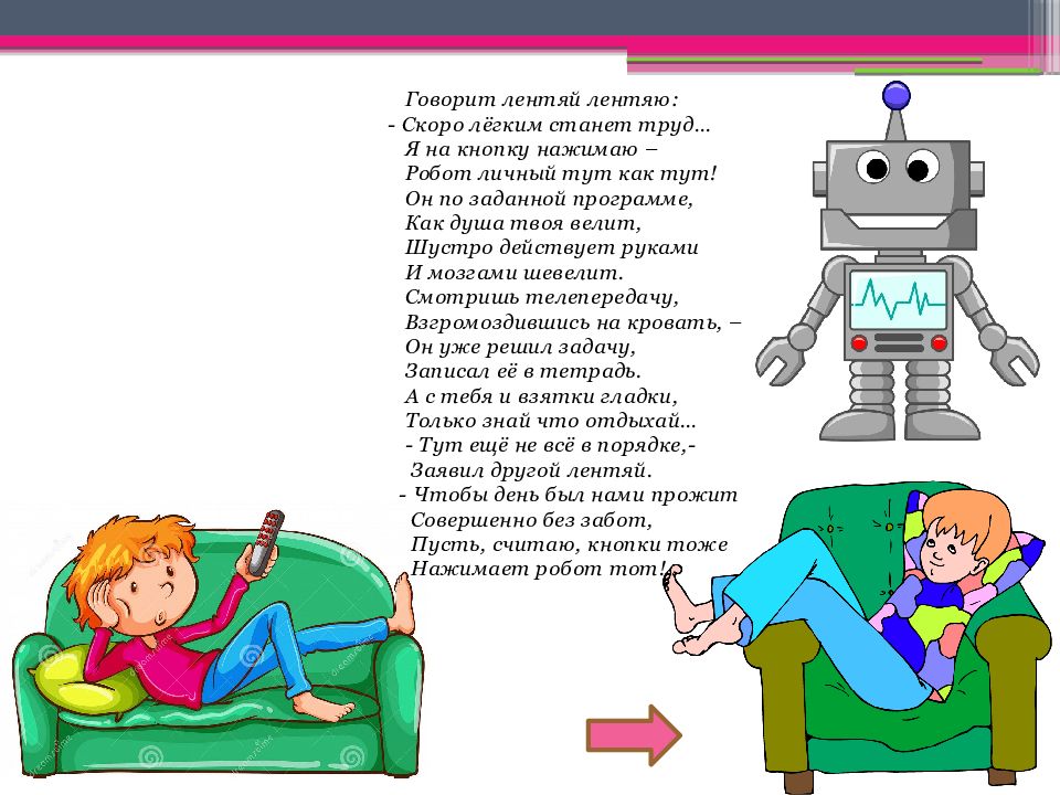 Труд станет. Рассказ про ленивого человека 2 класс. Говорит лентяй лентяю принеси. Стих говорил лентяй лентяю. Стихотворение лентяя про робота.