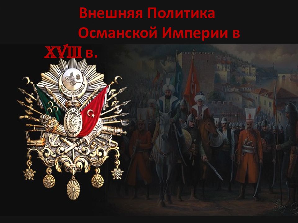 Внешняя Политика Османской Империи в XVIII в.