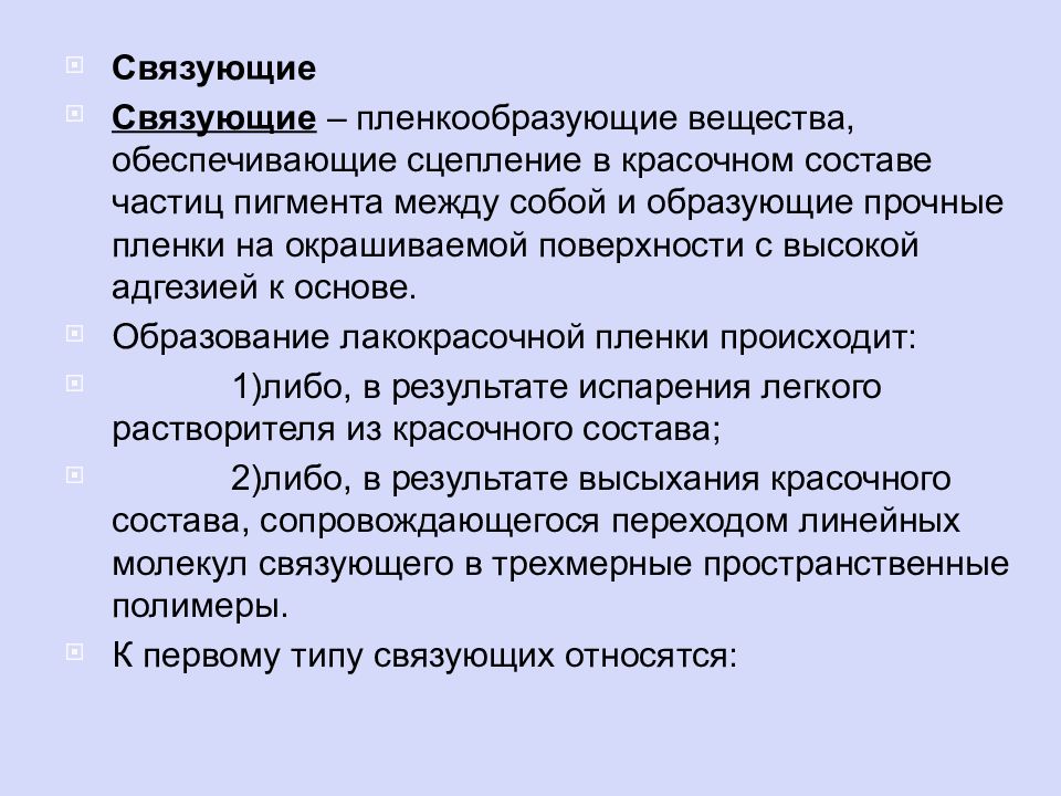 Вещество обеспечивающее. Пленкообразующие вещества. Связующие вещества. Пленкообразующие (связующие) вещества. Связующие вещества в лакокрасочных материалах.