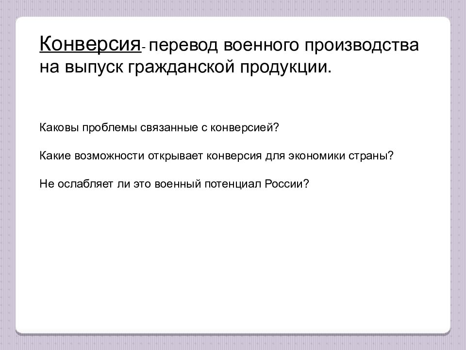 Перевод военных предприятий на выпуск гражданской продукции. Конверсия военного производства. Конверсия в переводе. Проблема конверсии. Конверсия военной промышленности.