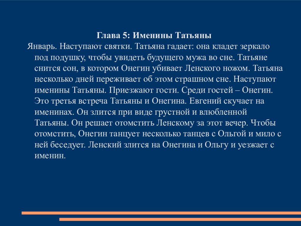 Пятая глава онегина. Именины Татьяны Евгений Онегин. Именины Татьяны в романе Евгений Онегин. Евгений Онегин презентация 9 класс. Именины Татьяны Евгений Онегин глава.