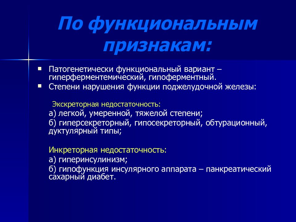 Степени нарушения функций. Экскреторная недостаточность поджелудочной железы. Степени панкреатической недостаточности. При нарушении экскреторной функции поджелудочной железы применяют. Степени недостаточности поджелудочной железы.