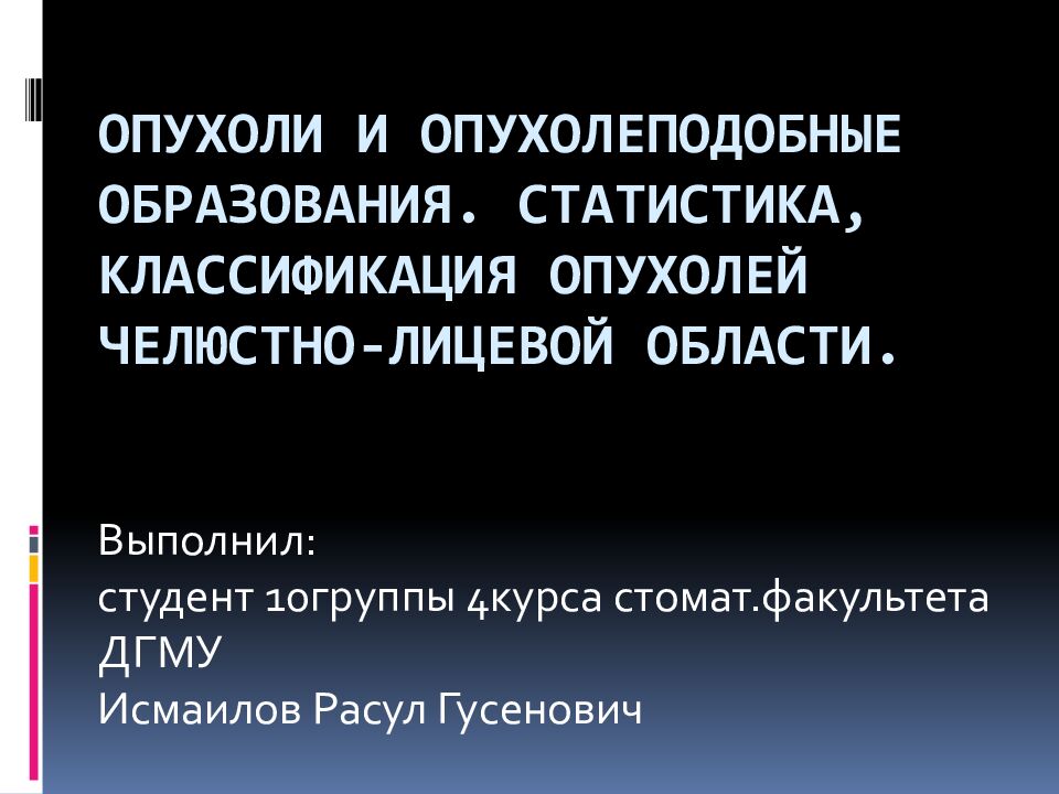 Опухоли и опухолеподобные образования. статистика, классификация опухолей челюстно-лицевой области.