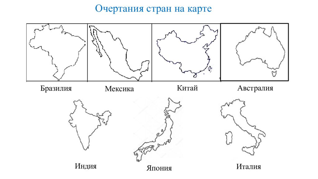 Материки на карте 4 класс впр. Страны по очертаниям. Мексика контур страны. Контур стран ассоциации. Контуры государств с названиями.