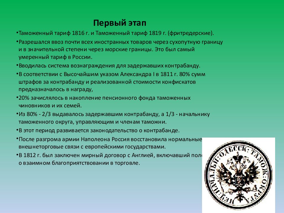 Таможенный тариф. Таможенный тариф 1819. Таможенный тариф 1816 г. ФРИТРЕДЕРСКИЙ таможенный тариф. Либеральный таможенный тариф 1819.