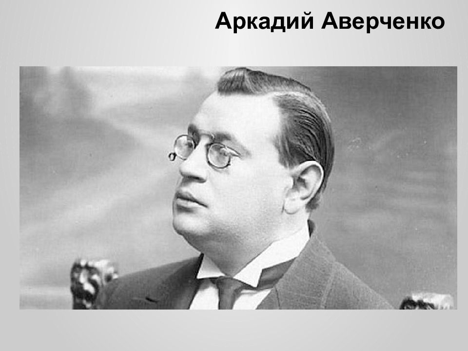 Аркадий Аверченко