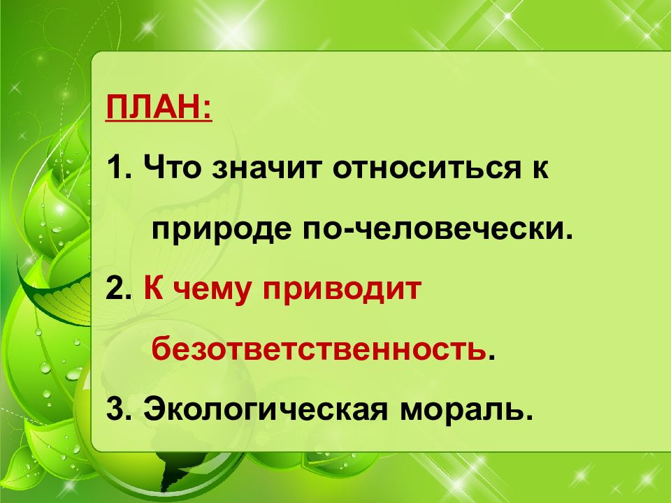 Закон на страже природы план