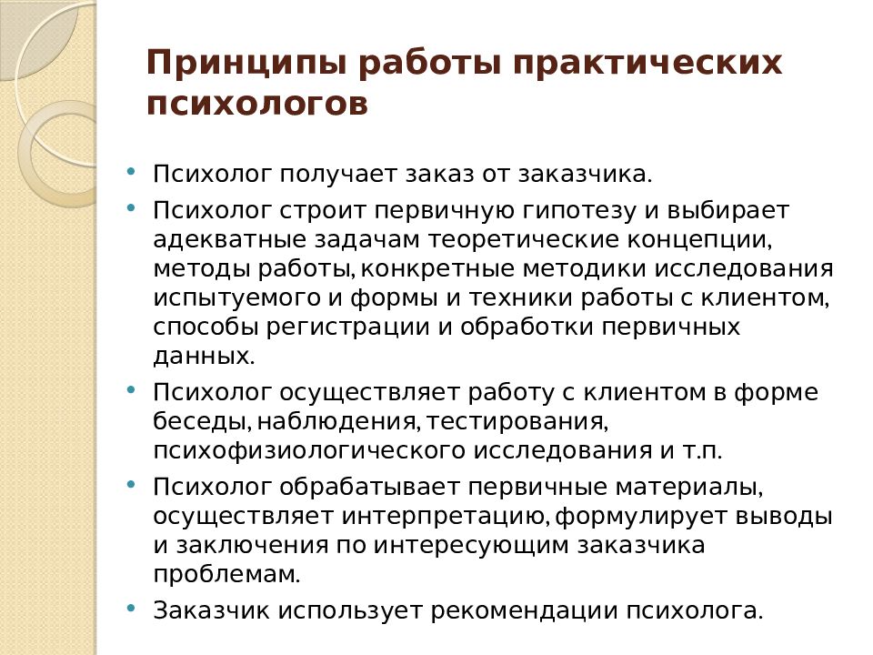 Пример практической работы. Формы практической психологической работы. Принципы деятельности практического психолога. Задачи практического психолога. Методы работы психолога.