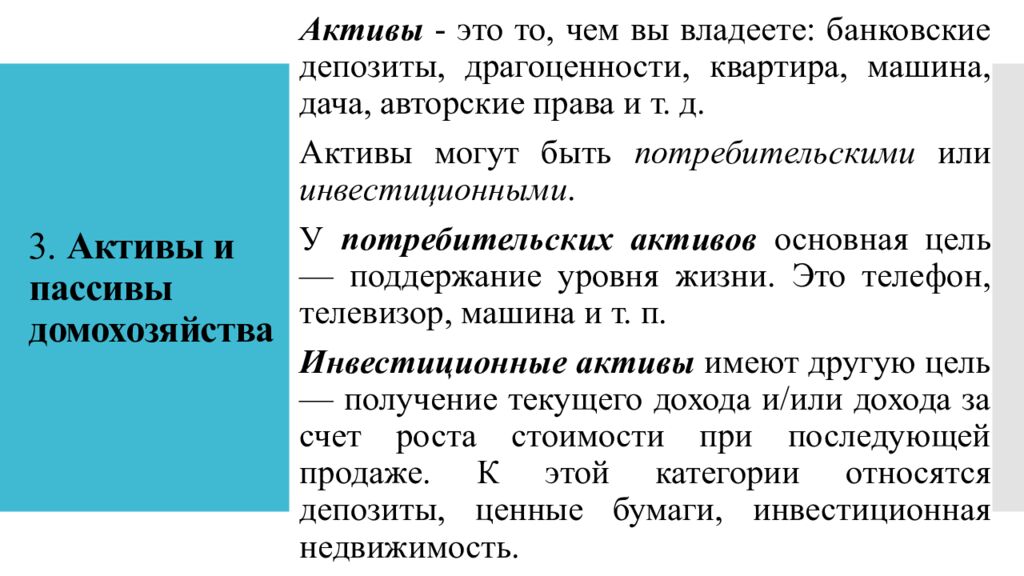 3. Активы и пассивы домохозяйства