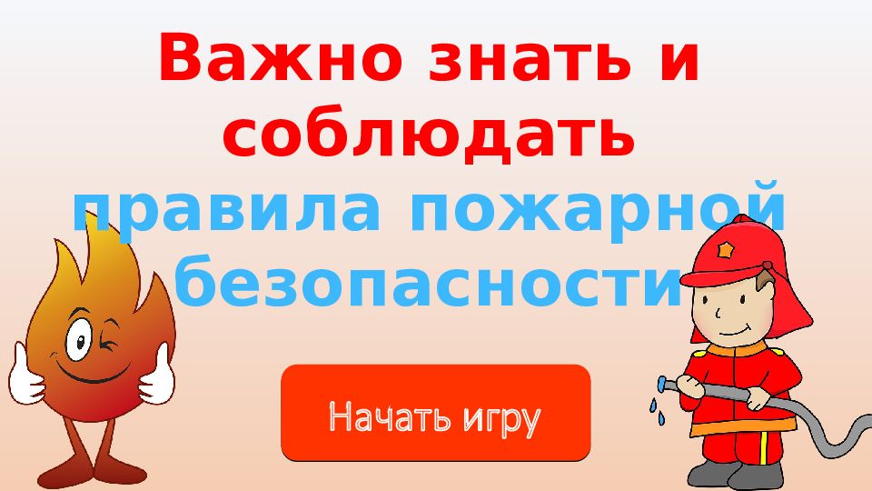 Начать игру Важно знать и соблюдать правила пожарной безопасности