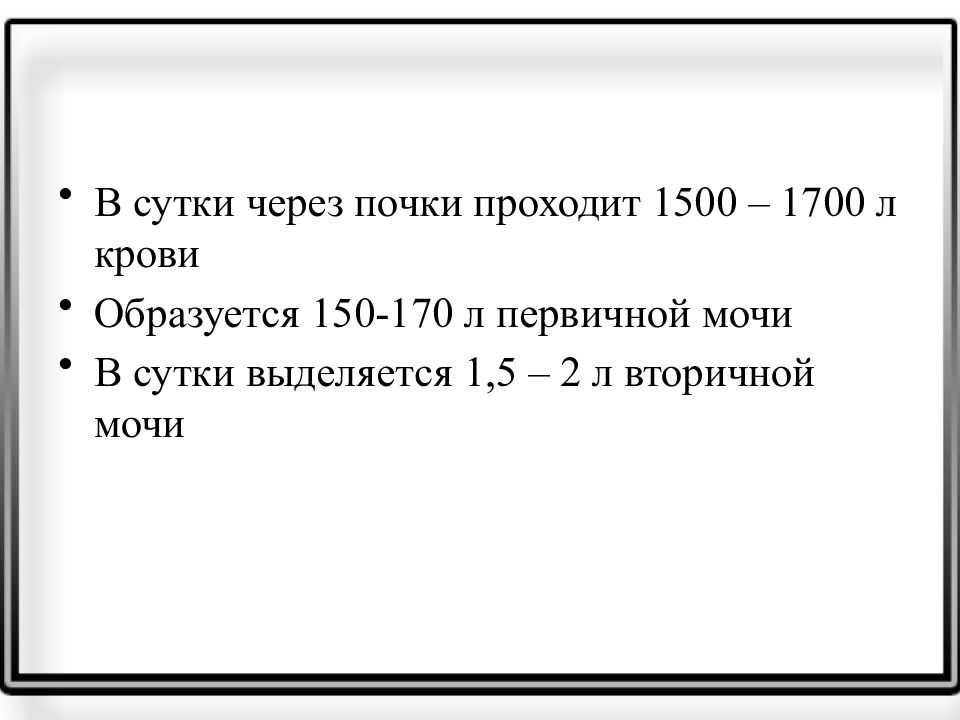 170 суток. Первичной мочи в сутки. 170 Л первичной мочи в сутки. 1500-1700 Л мочи. 1500 Литров первичной мочи.