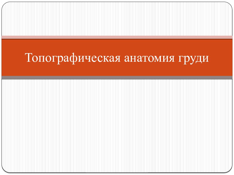 Топографическая анатомия груди