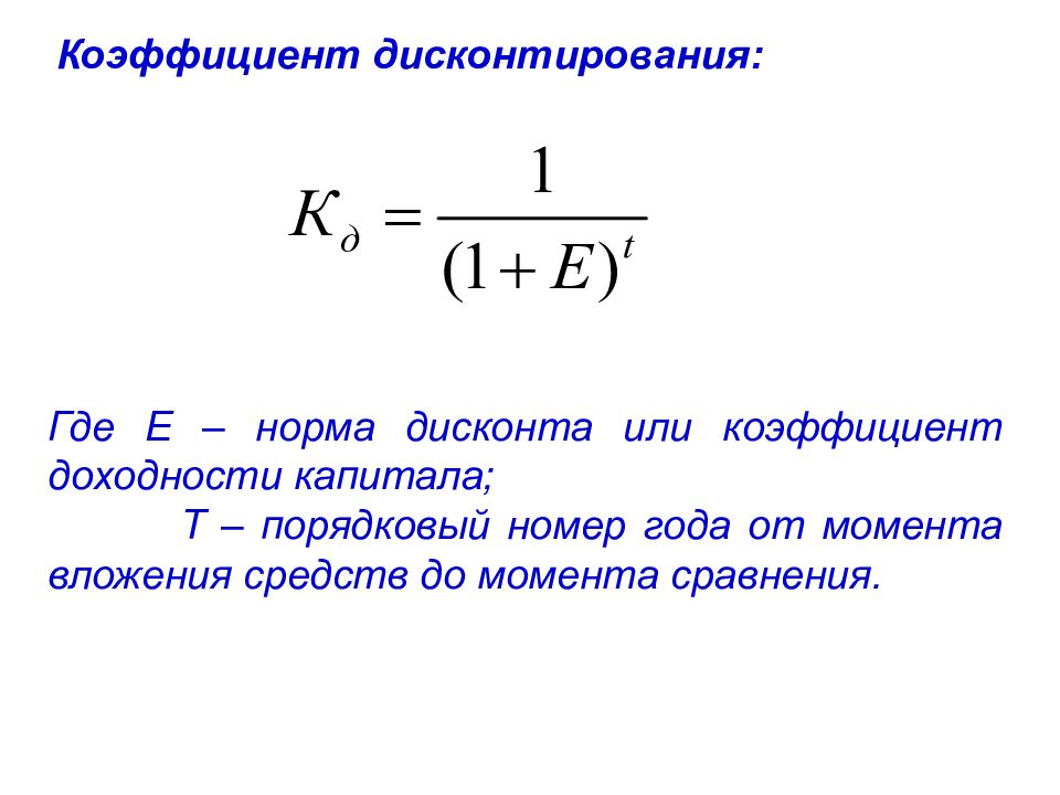 Коэффициенты дисконтирования по годам. Коэффициент дисконтирования формула. Дисконтирование формула расчета. Коэффициент дисконтирования определяется по формуле:. Чему равен коэффициент дисконтирования.