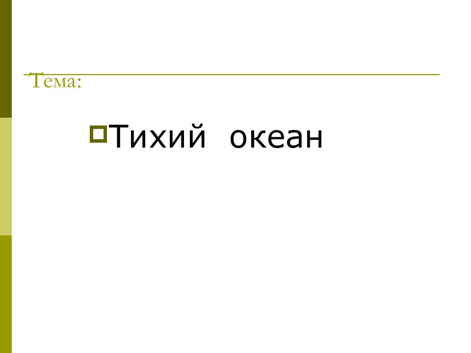 Тема: