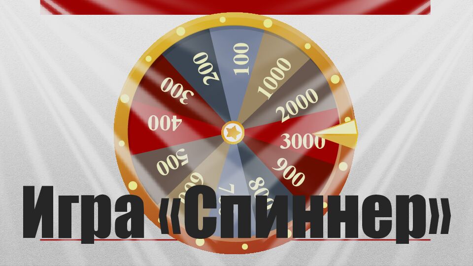 Игра «Спиннер»