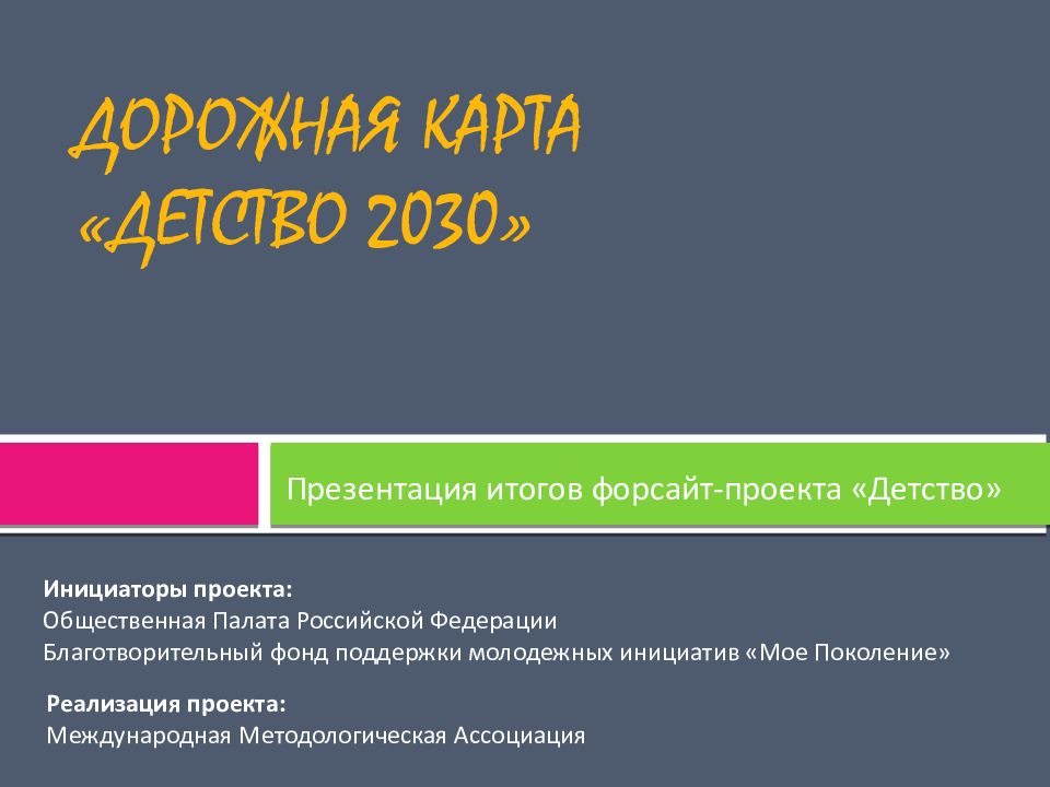 Дорожная карта детство 2030