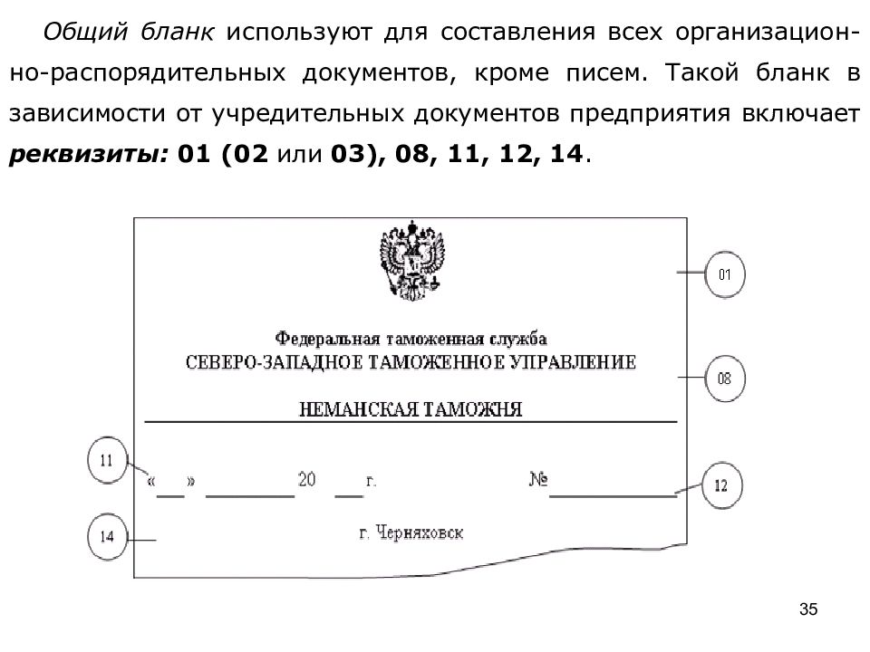 Документы организации бланки. Реквизиты общего Бланка. Общий бланк документа. Бланки документов предприятия. Общий бланк реквизиты.