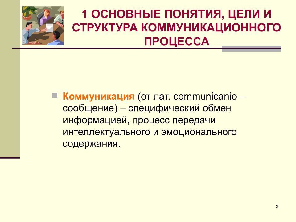 Конструктивное взаимодействие. Коммуникация это специфический обмен информацией. Коммуникация это специфический обмен процесс передачи. Специфический обмен. К умению организовать конструктивное общение не относится.