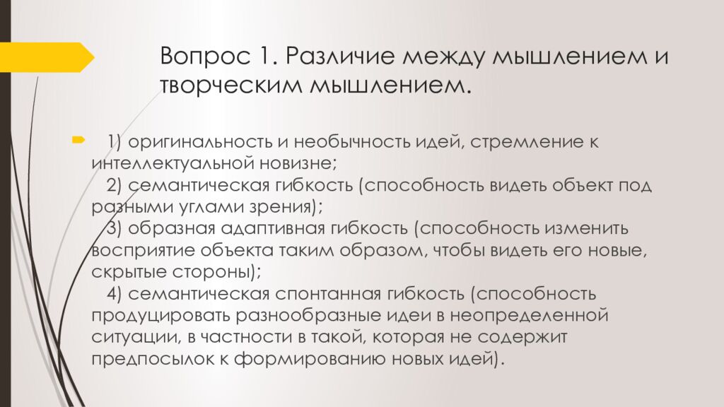 Вопрос 1. Различие между мышлением и творческим мышлением.