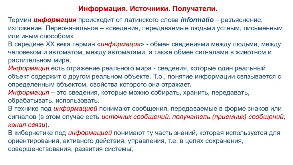 Информация. Источники. Получатели. Термин информация происходит от латинского