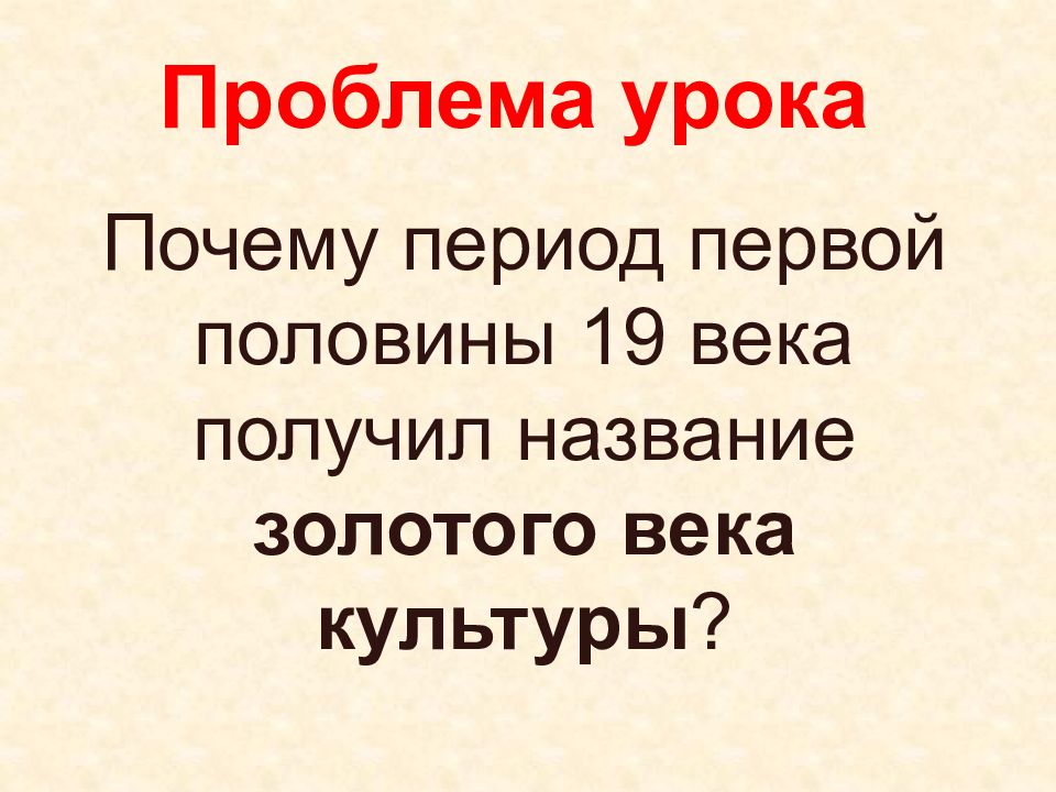 Какой период русской культуры называется золотым веком проект