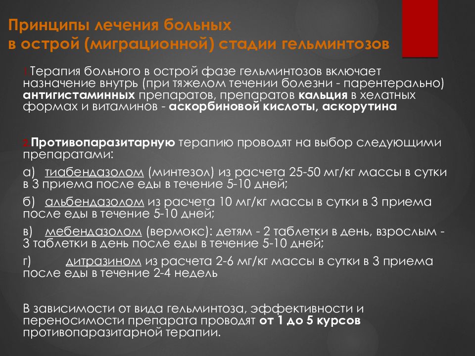 Противоэпидемических мероприятий при гельминтозах. Принципы терапии гельминтозов. Гельминтозы в детском возрасте особенности профилактики. Заболеваемость гельминтозами у детей. Профилактические мероприятия при гельминтозах у детей.