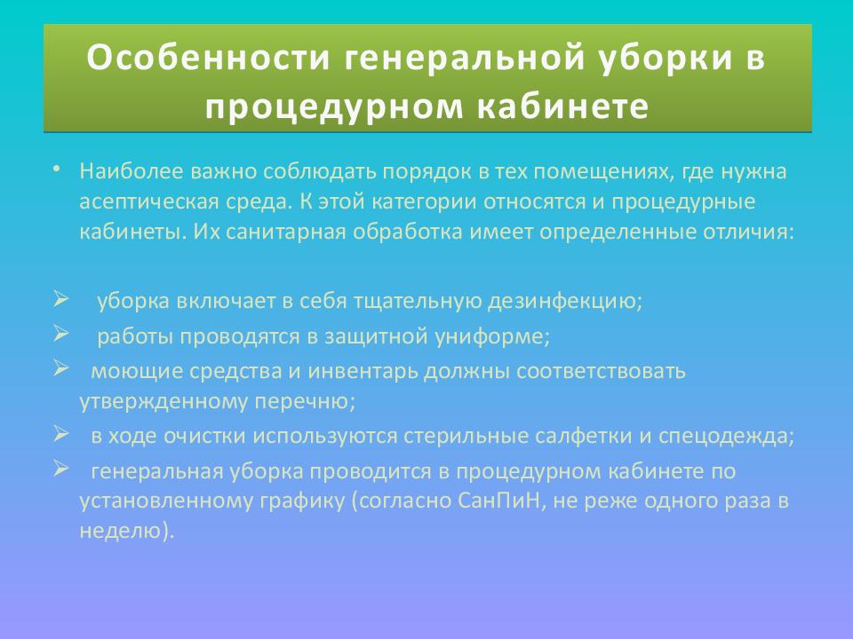 План генеральной уборки процедурного кабинета 15 пунктов