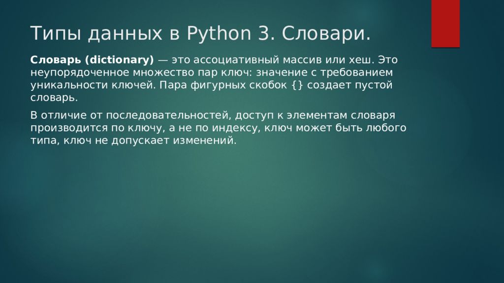 Python ключ значение. Типы данных питон. Тип данных словарь в Python. Типы данных в питоне 3. Словарь питон.