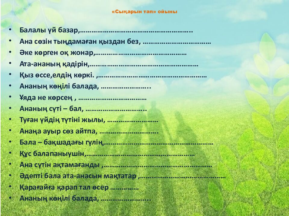 «Сыңарын тап» ойыны