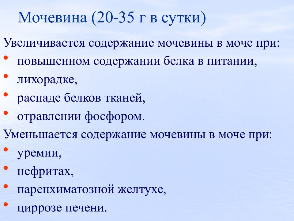 Мочевина повышена что это значит. Мочевина в моче. Повышение мочевины в моче. Повышение содержания мочевины. Повышенное содержание мочевины в моче.