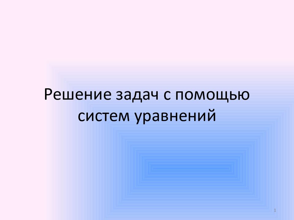 Решение задач с помощью систем уравнений