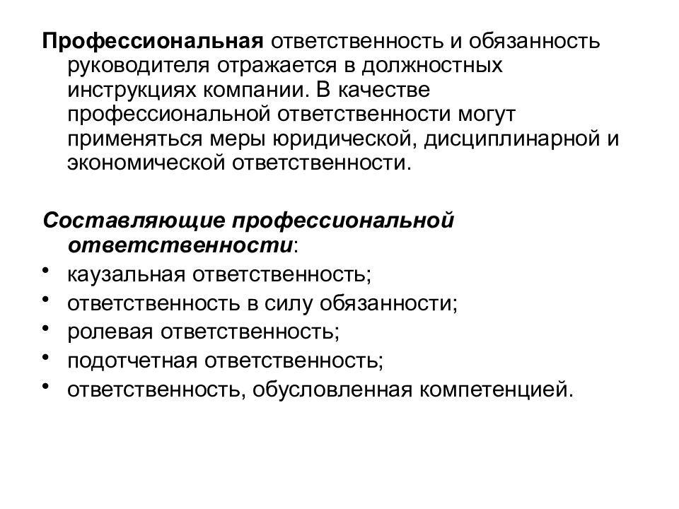 Составляющие ответственности. Профессиональная отве. Профессиональная ответственность. Ответственность руководителя. Профессионализм и ответственность.