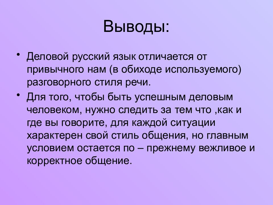 Разговорно деловой стиль. Деловой русский язык. Деловое общение вывод. Выступление на тему культура делового общения. Речь и язык в деловом общении.