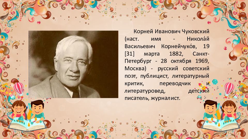 Чуковский от 2 до 5. Чуковский корней Иванович - Корнейчуков Николай Васильевич. Писатель корней Иванович Чуковский. Проект корней Иванович Чуковский. Корней Иванович Чуковский биография.