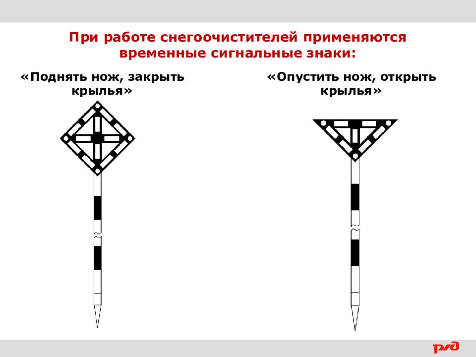 Сигнальные знаки. Временный сигнальный знак опустить токоприемник. Сигнальный знак поднять нож закрыть Крылья. Временный сигнальный знак поднять токоприемник. Схема установки сигнальных знаков для снегоочистителя.