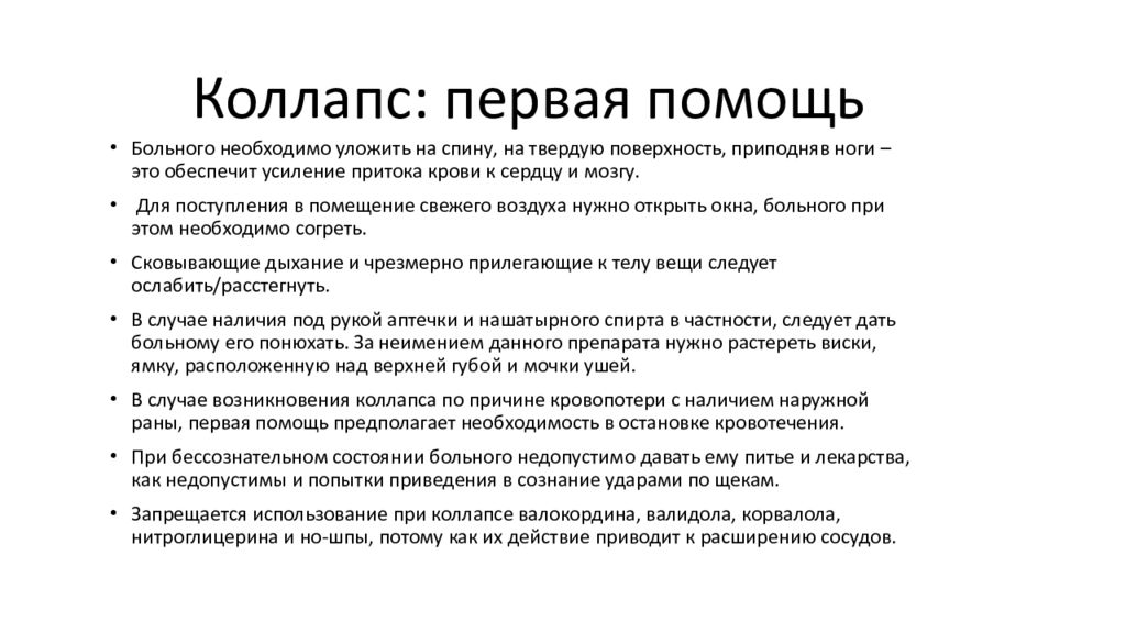 Средства при коллапсе. Алгоритм первой помощи при обмороке и коллапсе. Алгоритм оказания неотложной помощи при коллапсе. Коллапс первая. Коллапс это простыми словами.