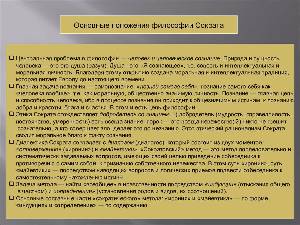 Философия сократа кратко и понятно. Основные положения философии Сократа. Основные положения учения Сократа. Философское учение Сократа. Основные положения Сократа.