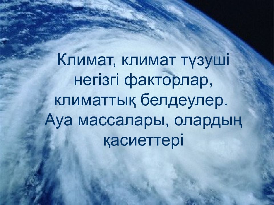 Климат, климат түзуші негізгі факторлар, климаттық белдеулер. Ауа массалары,