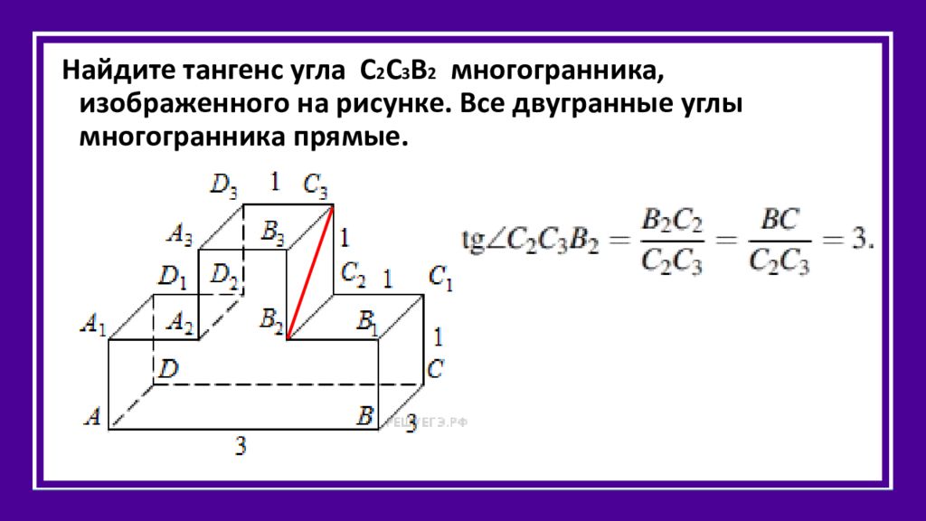 На рисунке изображен многогранник все двугранные углы многогранника прямые найдите тангенс угла dcd3