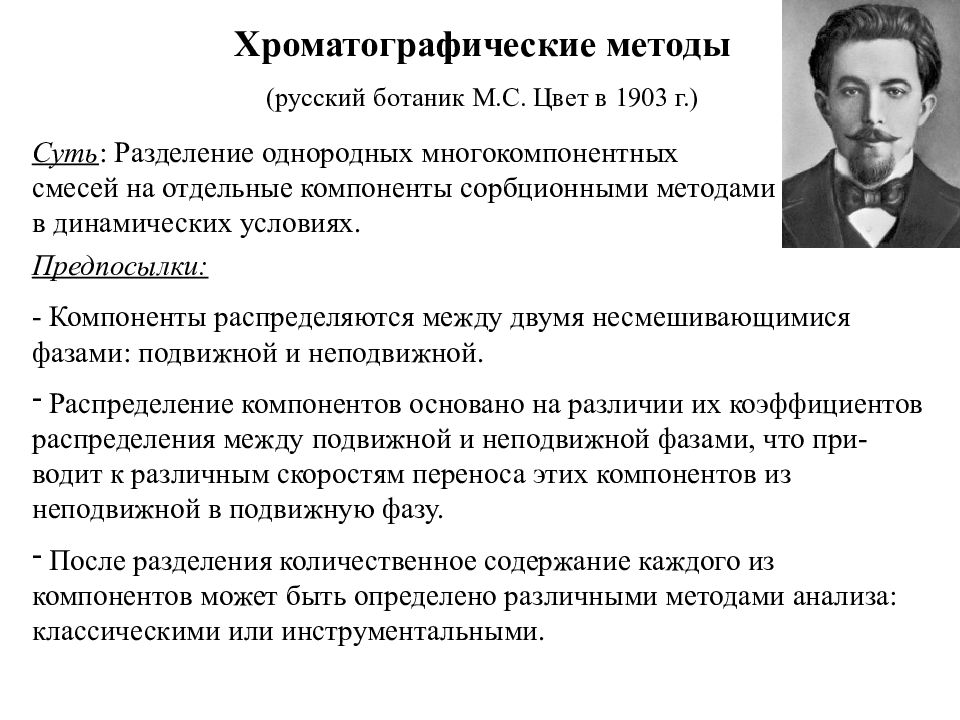 Русский метод. Физико-химические методы анализа презентация. Классические методы химического анализа. Физико химические методы анализа для анализа окружающей среды. Методы химического анализа в искусстве.