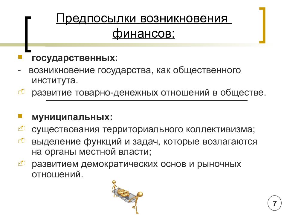 Причины финансов в экономике. Предпосылки возникновения финансов. Предпосылки возникновения государственных финансов. Объективные предпосылки возникновения финансов. Перечислите предпосылки возникновения финансов.