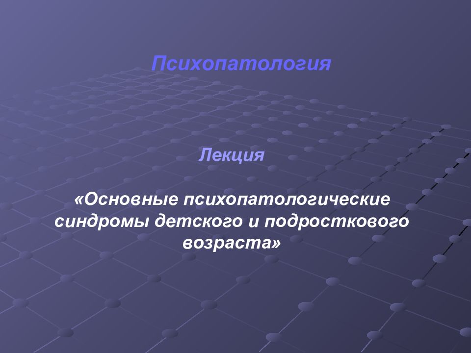 Психопатология. Психопатология у детей. Основы психопатологии детского возраста. Психопатологические синдромы у детей и подростков. Синдромы детского и подросткового возраста в психиатрии.