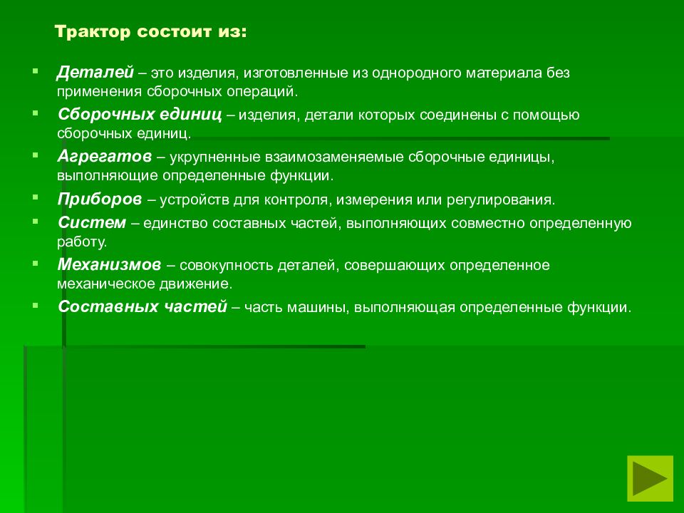 Трактор состоит из: