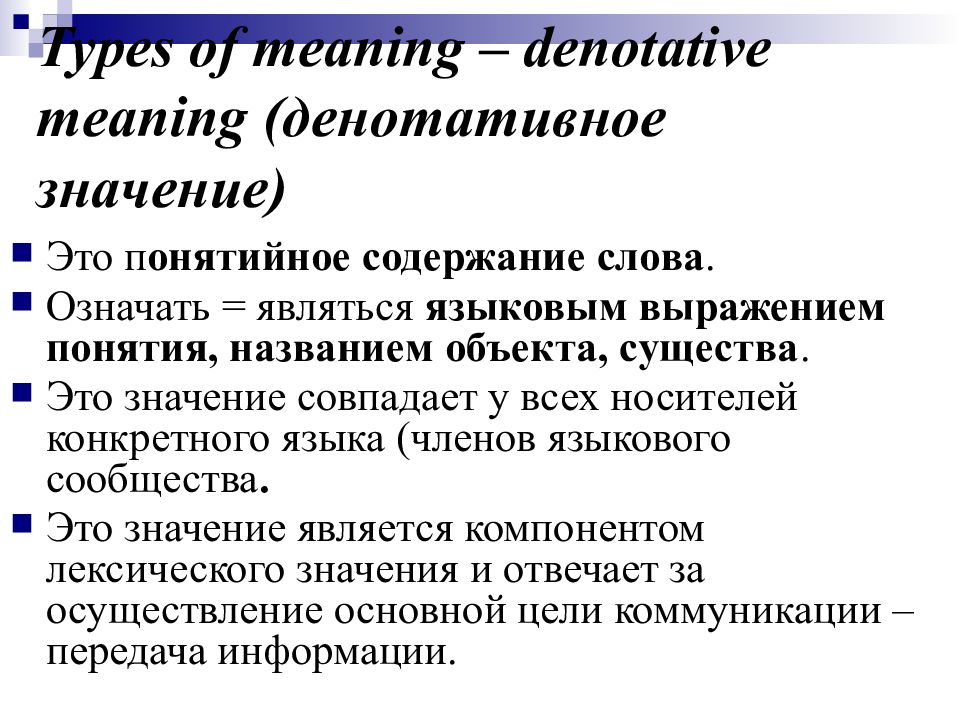 Значащими являются. Денотативное значение. Языковая форма выражения понятий. Денотативное значение слова это. Денотативное содержание текста это.