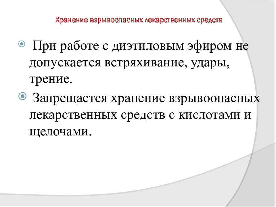 Взрывоопасные лс. Хранение взрывоопасных лекарственных средств. Взрывчатые лекарственные препараты. Хранение взрывоопасных лекарственных средств в аптеке. Правила хранение взрывоопасных лс.